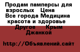 Продам памперсы для взрослых › Цена ­ 500 - Все города Медицина, красота и здоровье » Другое   . Крым,Джанкой